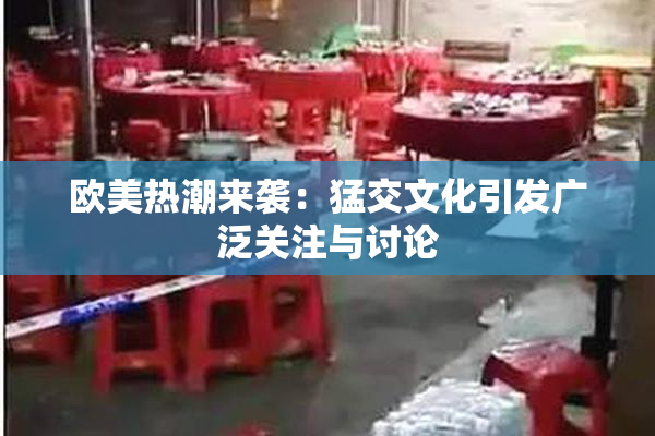 欧美热潮来袭：猛交文化引发广泛关注与讨论