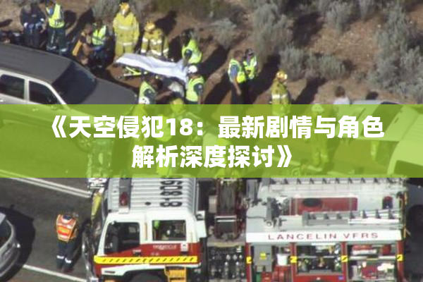 《天空侵犯18：最新剧情与角色解析深度探讨》