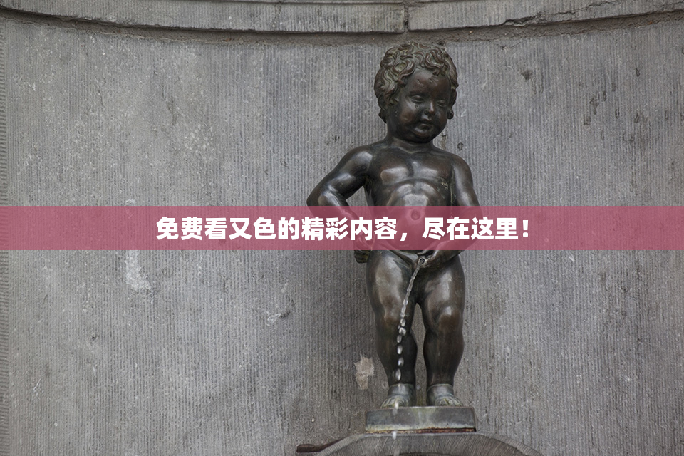 免费看又色的精彩内容，尽在这里！