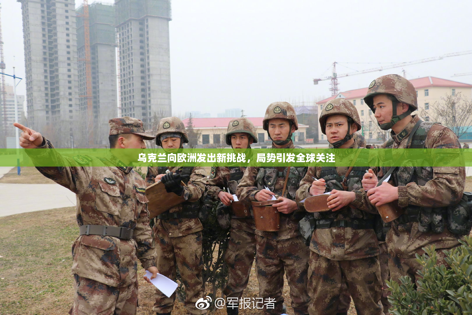 乌克兰向欧洲发出新挑战，局势引发全球关注