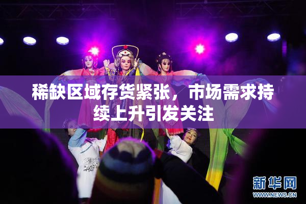 稀缺区域存货紧张，市场需求持续上升引发关注