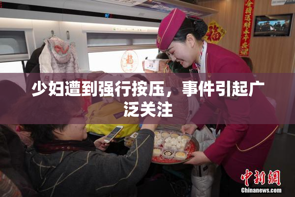 少妇遭到强行按压，事件引起广泛关注