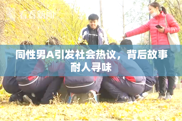 同性男A引发社会热议，背后故事耐人寻味