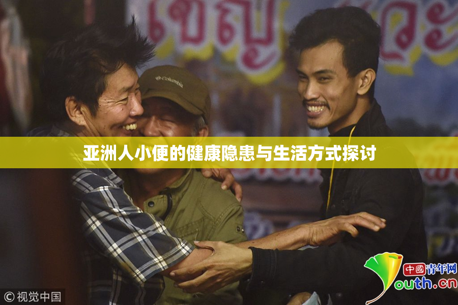 亚洲人小便的健康隐患与生活方式探讨