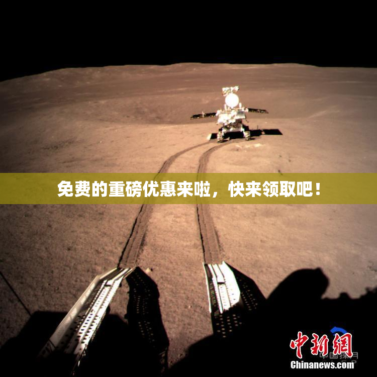 免费的重磅优惠来啦，快来领取吧！