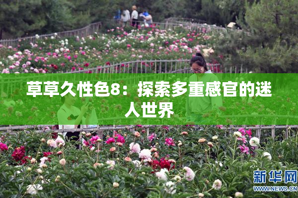 草草久性色8：探索多重感官的迷人世界