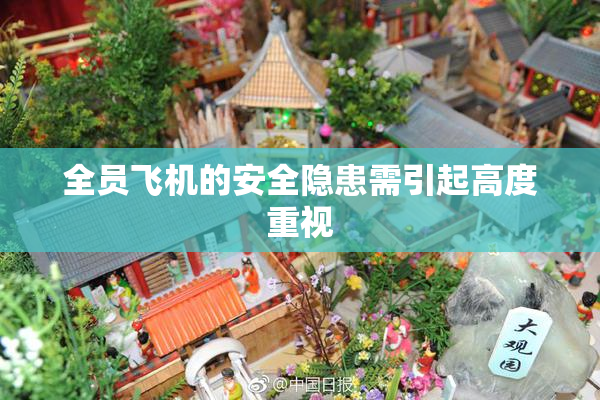 全员飞机的安全隐患需引起高度重视