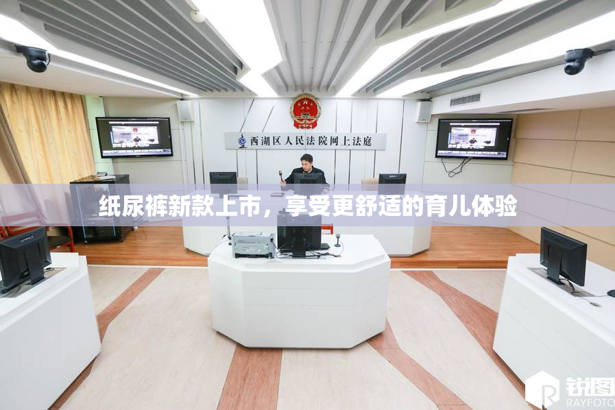 纸尿裤新款上市，享受更舒适的育儿体验