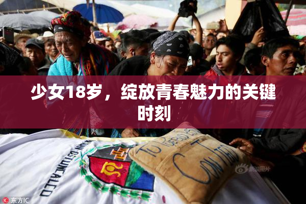 少女18岁，绽放青春魅力的关键时刻