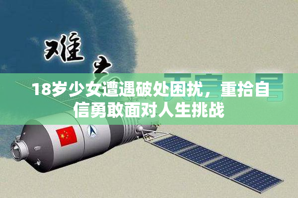18岁少女遭遇破处困扰，重拾自信勇敢面对人生挑战