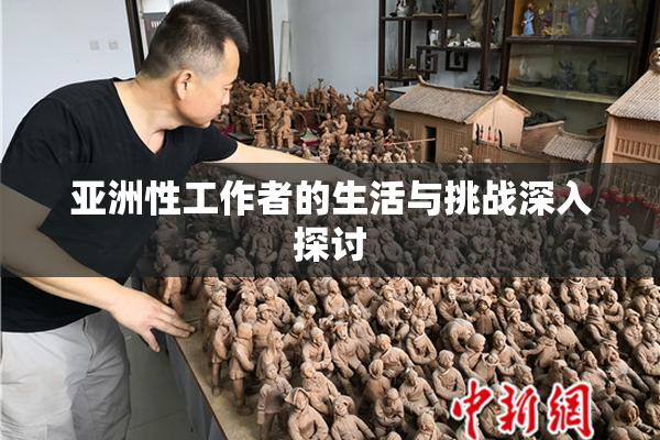 亚洲性工作者的生活与挑战深入探讨