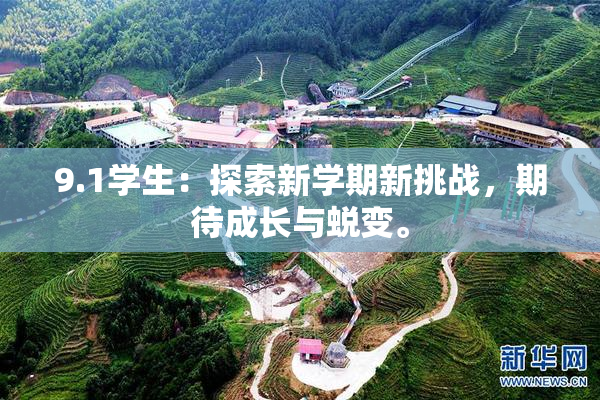 9.1学生：探索新学期新挑战，期待成长与蜕变。
