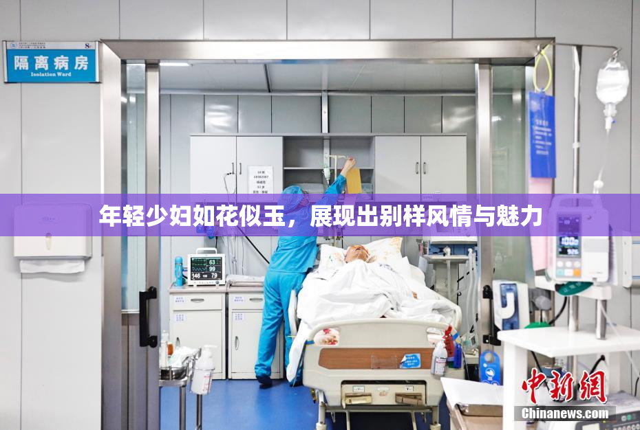 年轻少妇如花似玉，展现出别样风情与魅力
