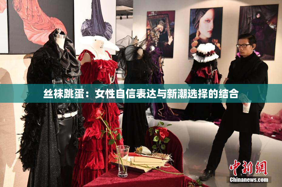 丝袜跳蛋：女性自信表达与新潮选择的结合