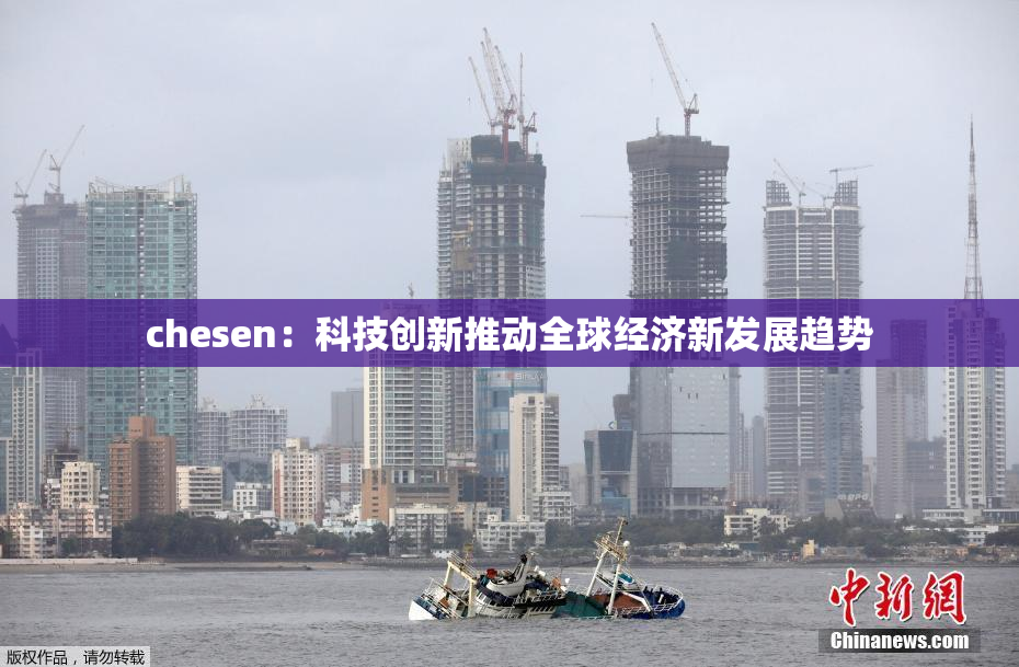 chesen：科技创新推动全球经济新发展趋势