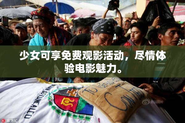 少女可享免费观影活动，尽情体验电影魅力。