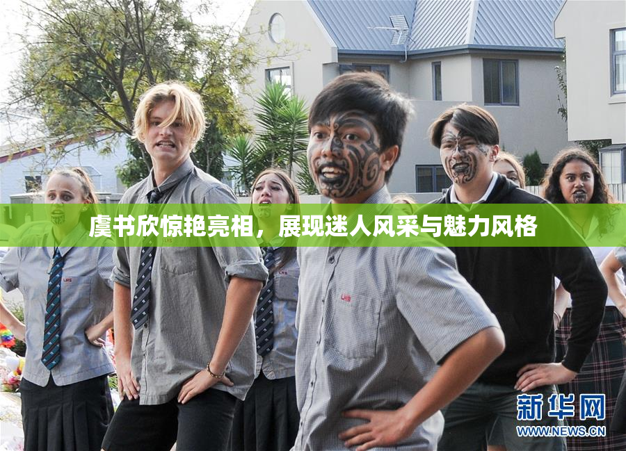 虞书欣惊艳亮相，展现迷人风采与魅力风格