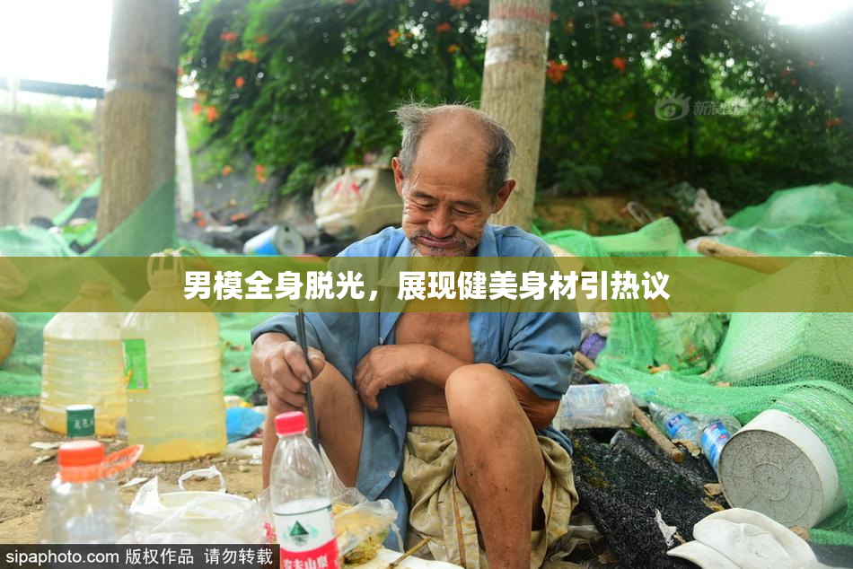 男模全身脱光，展现健美身材引热议