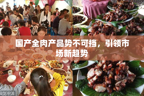 国产全肉产品势不可挡，引领市场新趋势