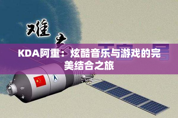 KDA阿重：炫酷音乐与游戏的完美结合之旅