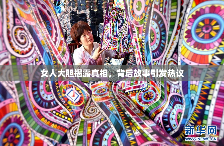 女人大胆揭露真相，背后故事引发热议