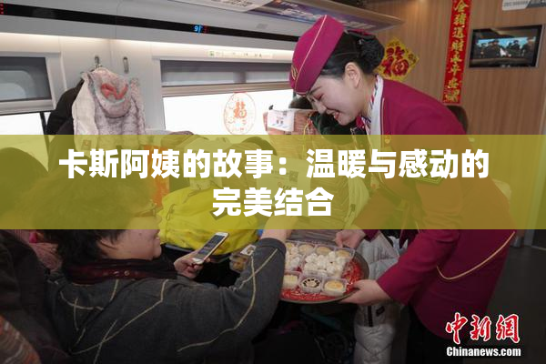 卡斯阿姨的故事：温暖与感动的完美结合