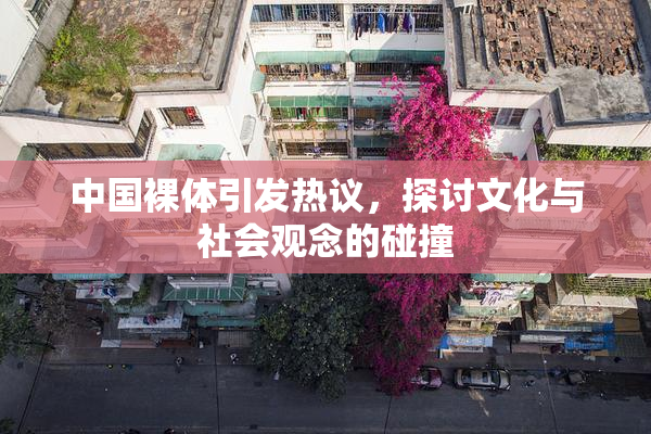 中国裸体引发热议，探讨文化与社会观念的碰撞