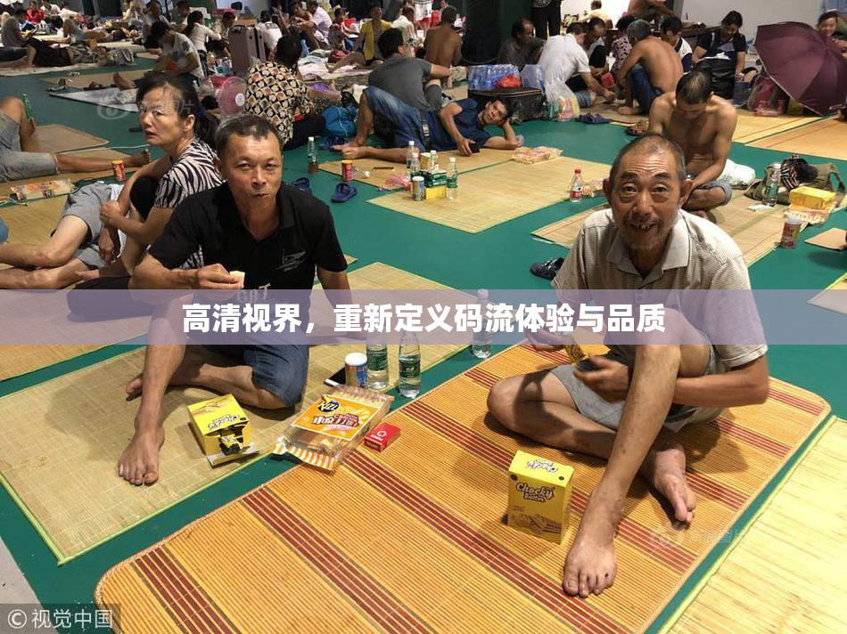 高清视界，重新定义码流体验与品质