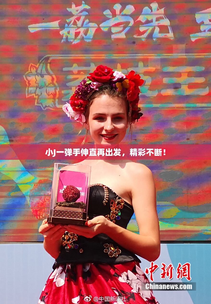 小J一弹手伸直再出发，精彩不断！