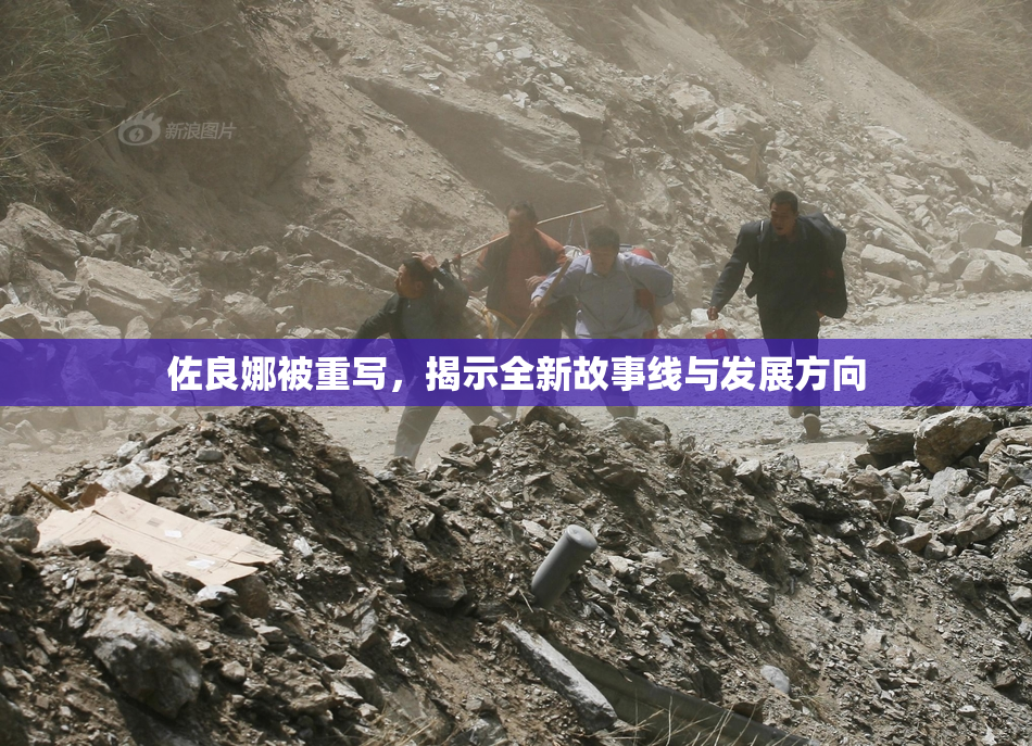 佐良娜被重写，揭示全新故事线与发展方向