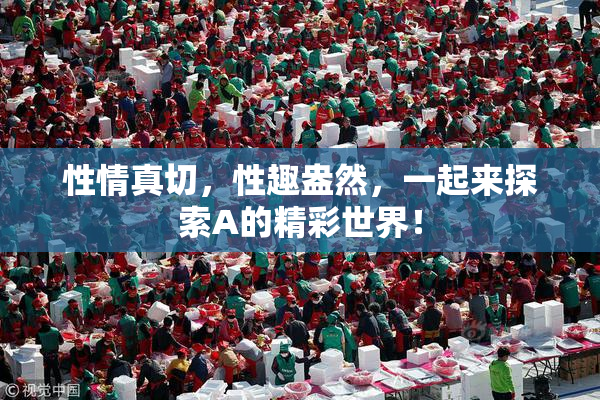 性情真切，性趣盎然，一起来探索A的精彩世界！