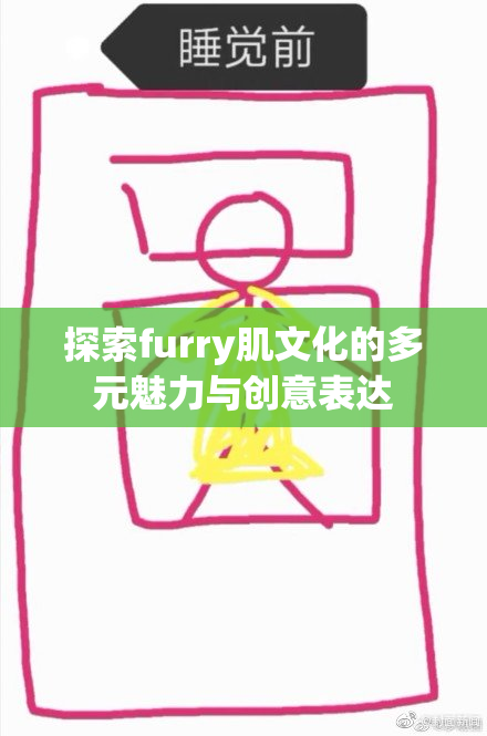 探索furry肌文化的多元魅力与创意表达