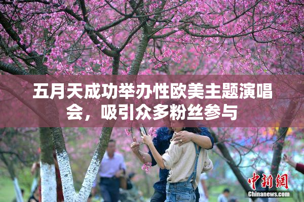 五月天成功举办性欧美主题演唱会，吸引众多粉丝参与
