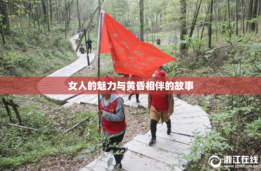 女人的魅力与黄昏相伴的故事