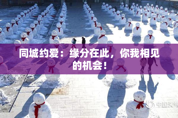 同城约爱：缘分在此，你我相见的机会！