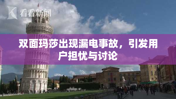 双面玛莎出现漏电事故，引发用户担忧与讨论