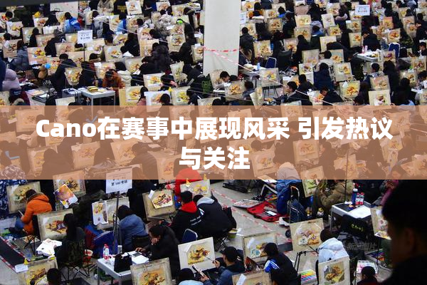 Cano在赛事中展现风采 引发热议与关注