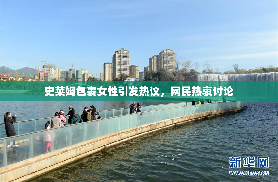 史莱姆包裹女性引发热议，网民热衷讨论