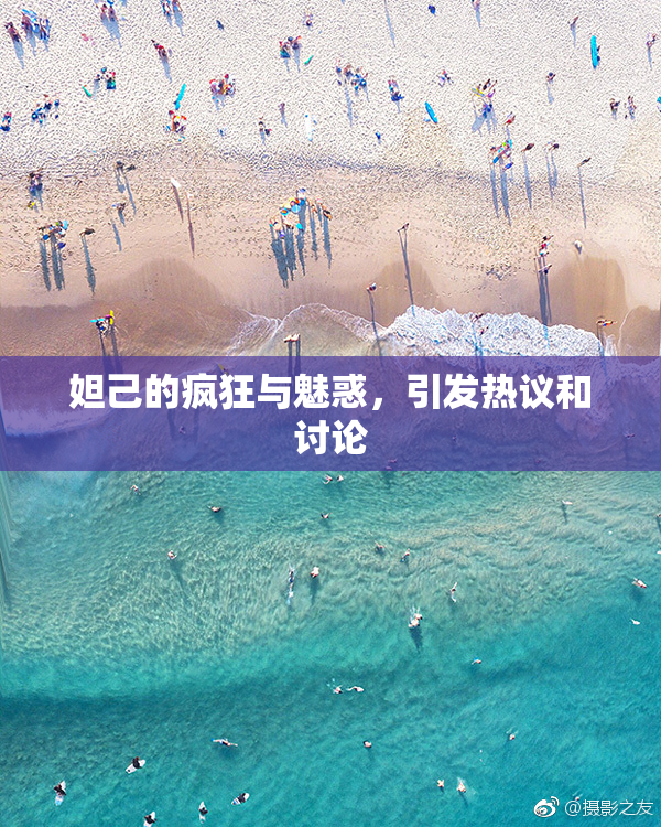 妲己的疯狂与魅惑，引发热议和讨论