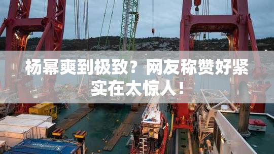 杨幂爽到极致？网友称赞好紧实在太惊人！