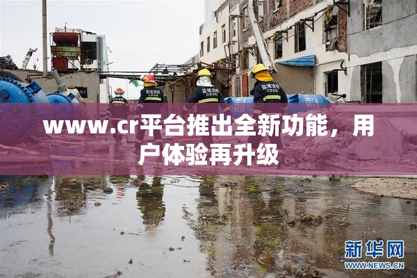 www.cr平台推出全新功能，用户体验再升级
