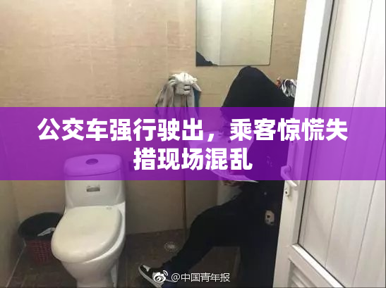 公交车强行驶出，乘客惊慌失措现场混乱