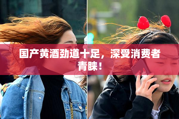 国产黄酒劲道十足，深受消费者青睐！