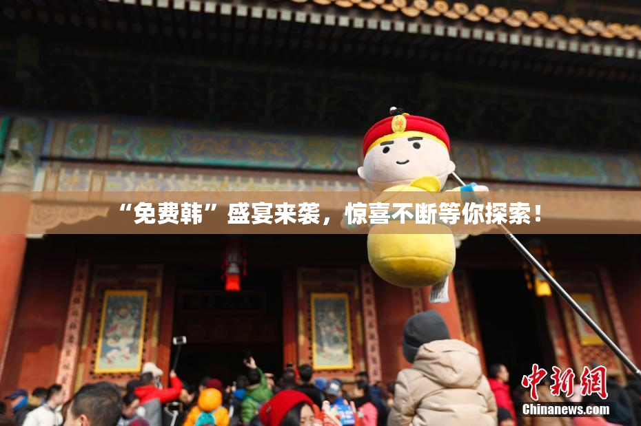 “免费韩”盛宴来袭，惊喜不断等你探索！