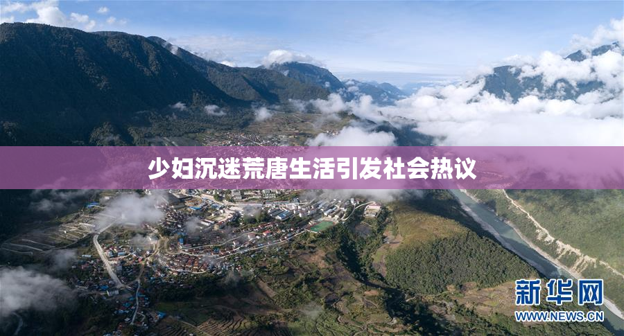 少妇沉迷荒唐生活引发社会热议