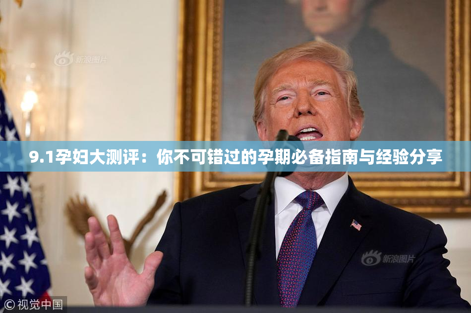 9.1孕妇大测评：你不可错过的孕期必备指南与经验分享