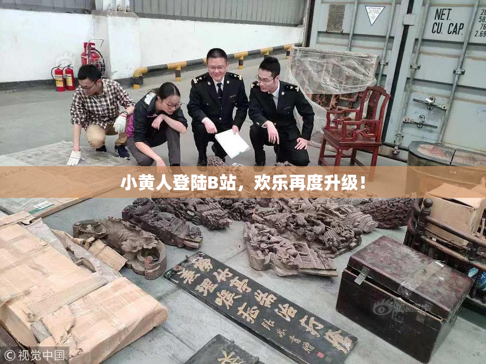 小黄人登陆B站，欢乐再度升级！