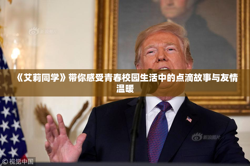 《艾莉同学》带你感受青春校园生活中的点滴故事与友情温暖