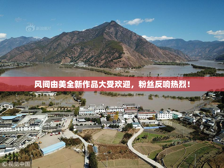 风间由美全新作品大受欢迎，粉丝反响热烈！