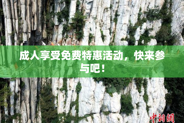 成人享受免费特惠活动，快来参与吧！
